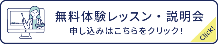 無料体験のお申し込みはこちら